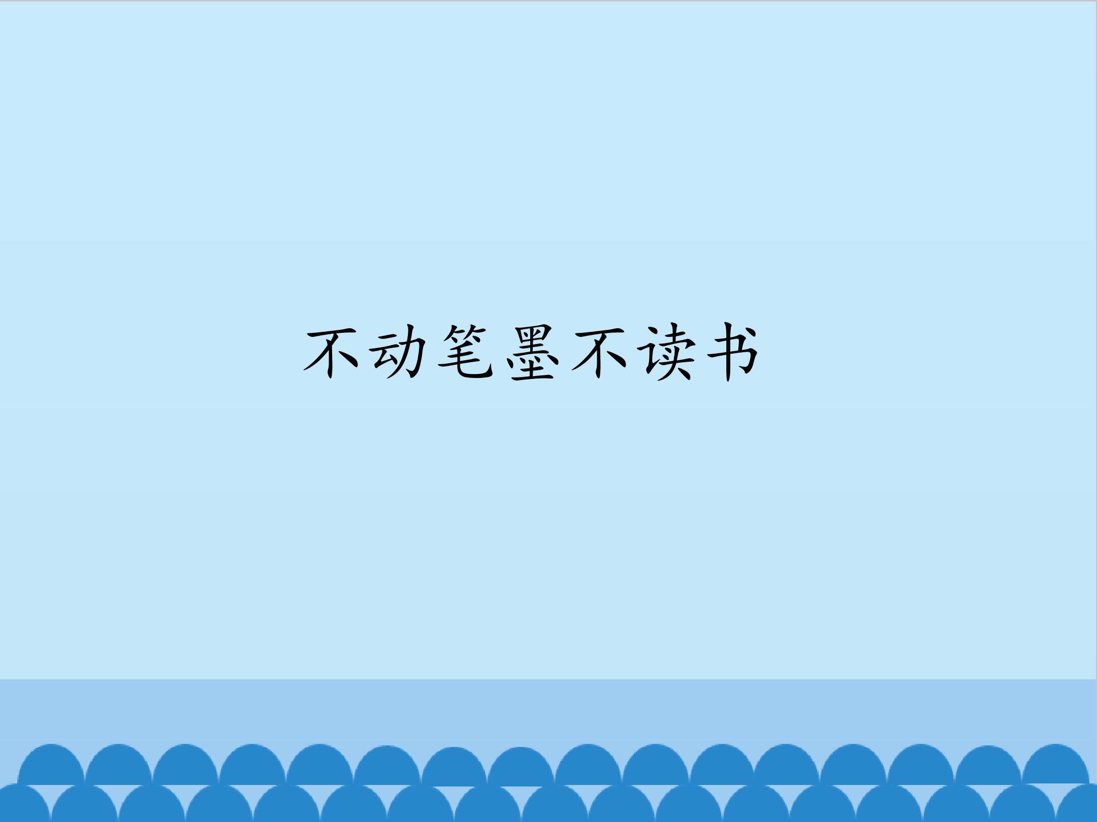 不动笔墨不读书_课件1