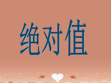 绝对值_课件1