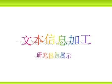 第4章 文本信息加工第2节