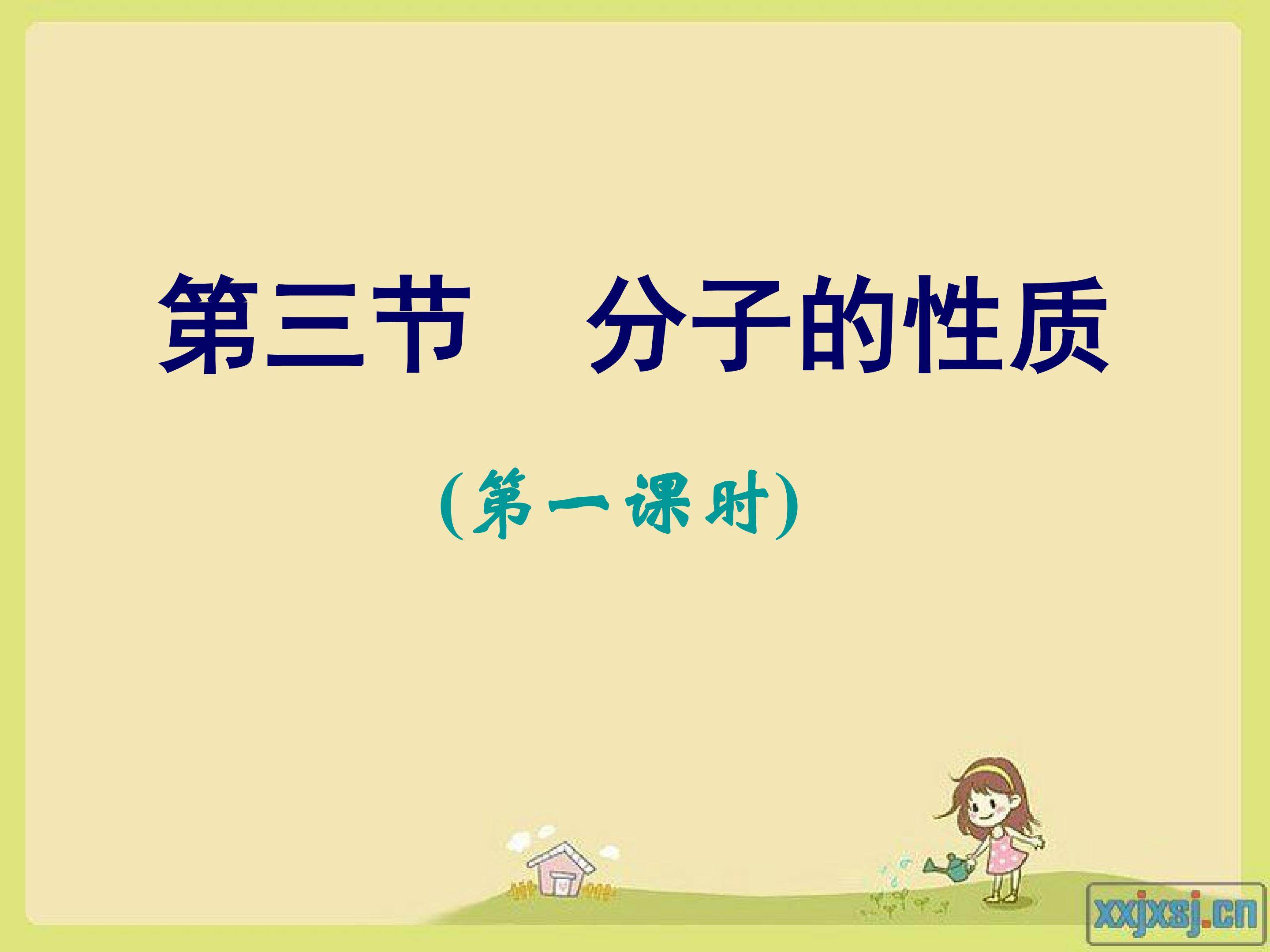 分子的性质