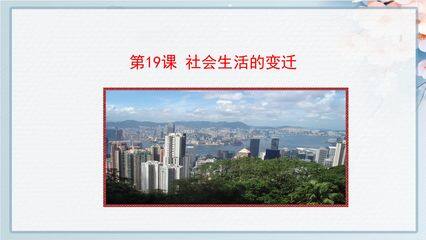 【★★】8年级历史部编版下册课件《第19课 社会生活的变迁》