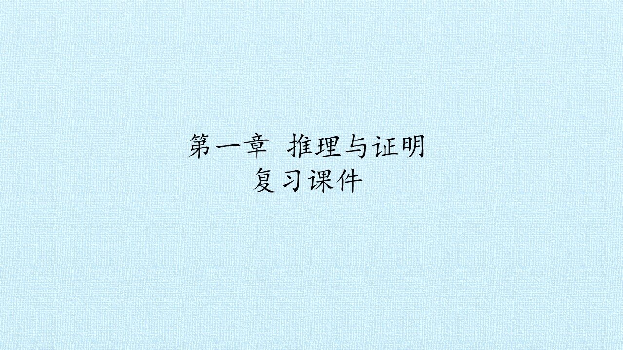 第一章 推理与证明 复习课件