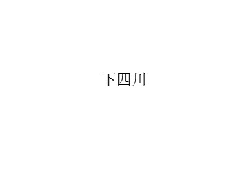 下四川_课件1