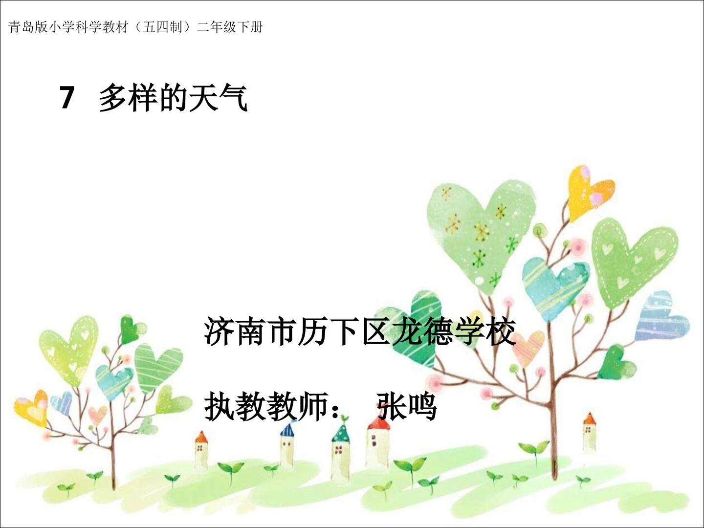 多样的天气