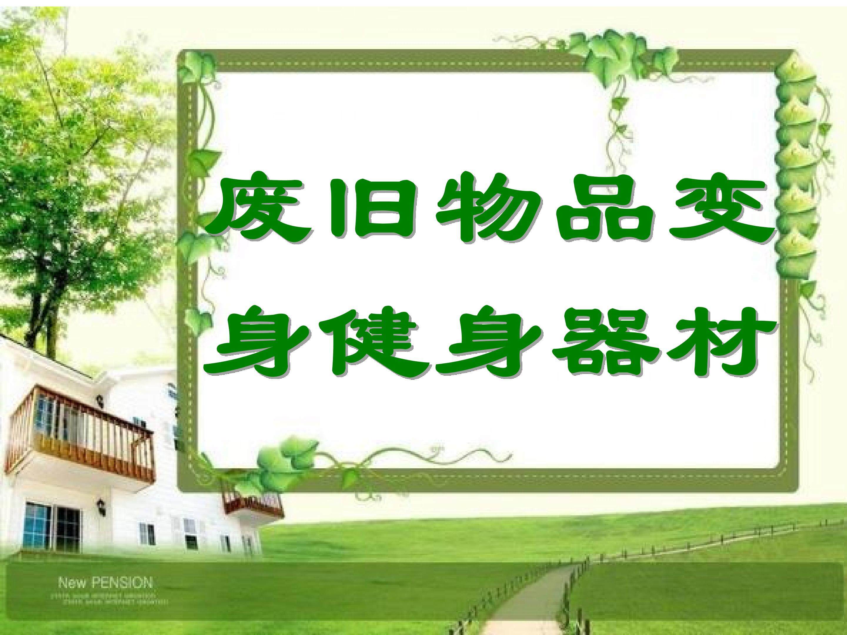 废旧物品变身体育器材