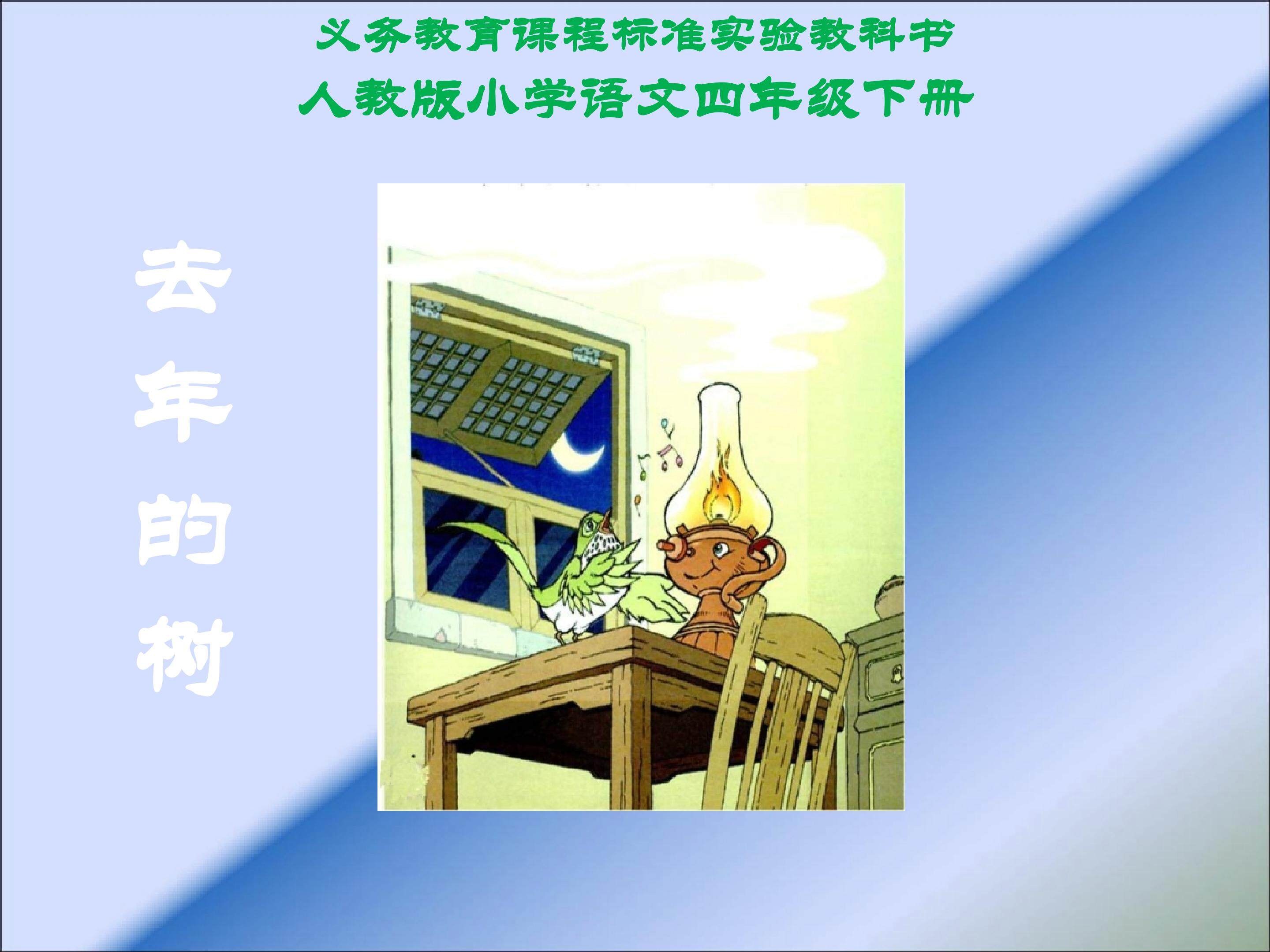 去年的树