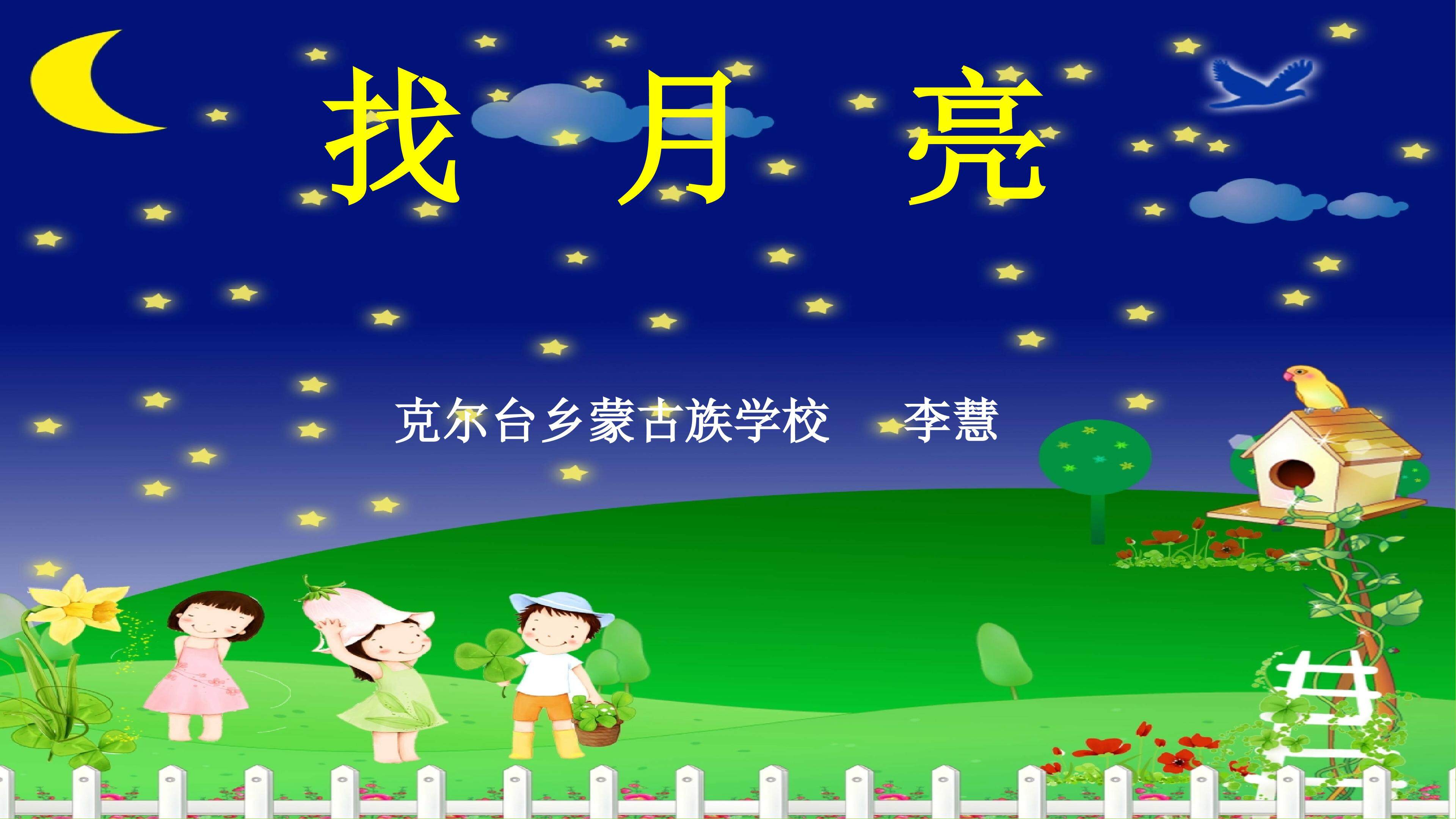 找月亮