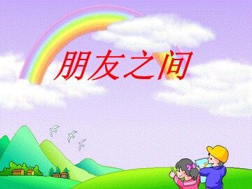 ２ 朋友之间