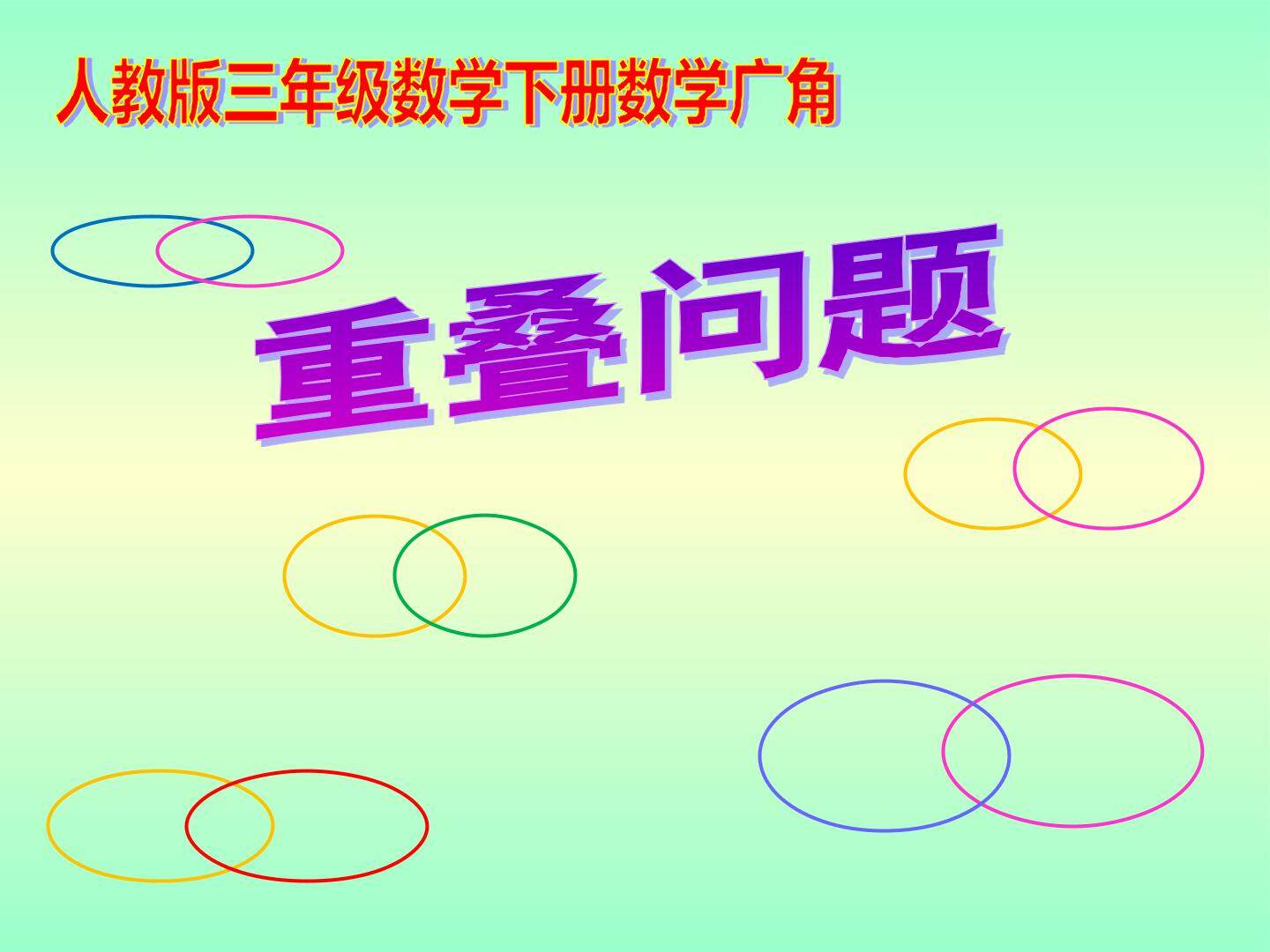 重叠问题