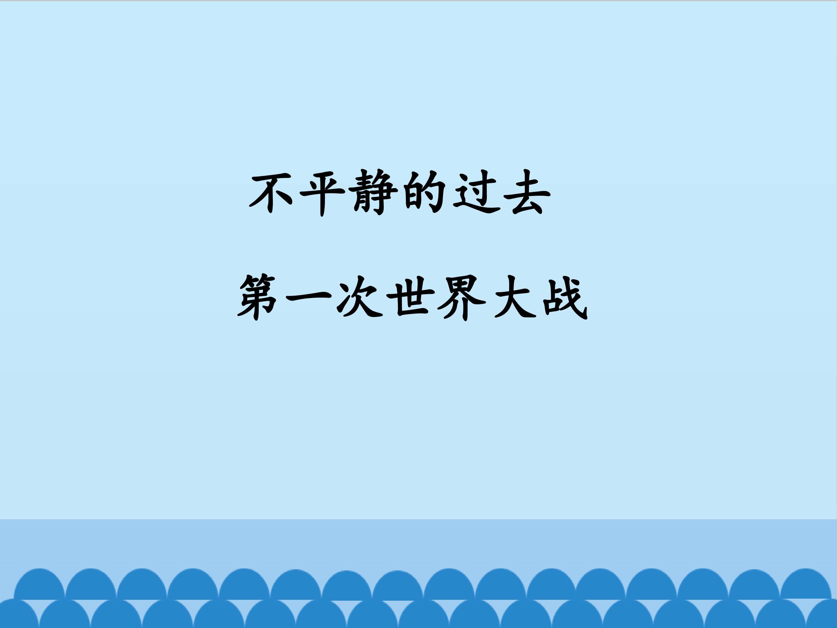 不平静的过去1