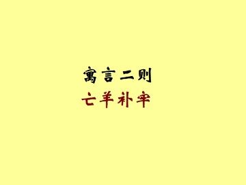 亡羊补牢_课件1