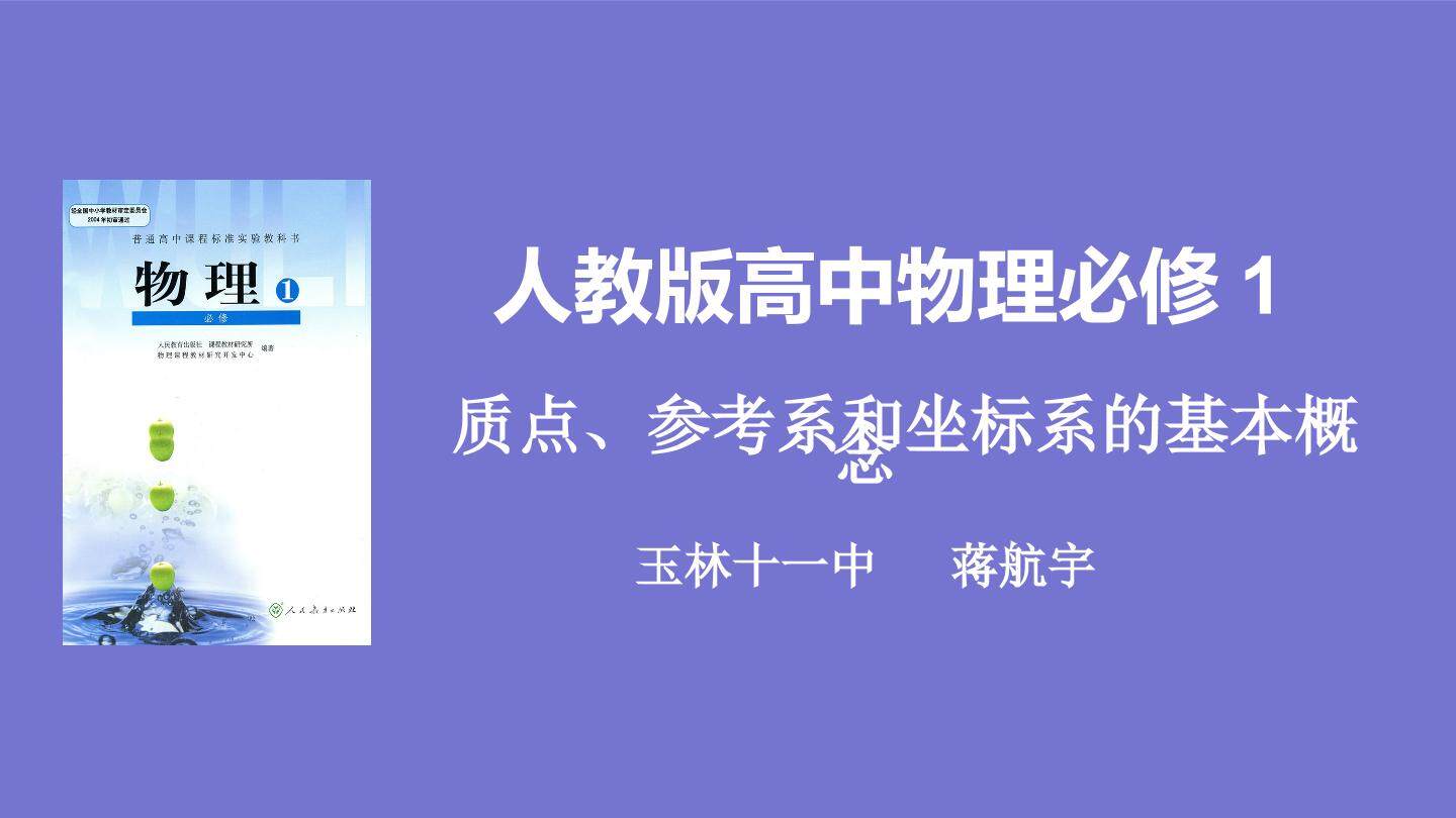 质点、参考系和坐标系的基本概念