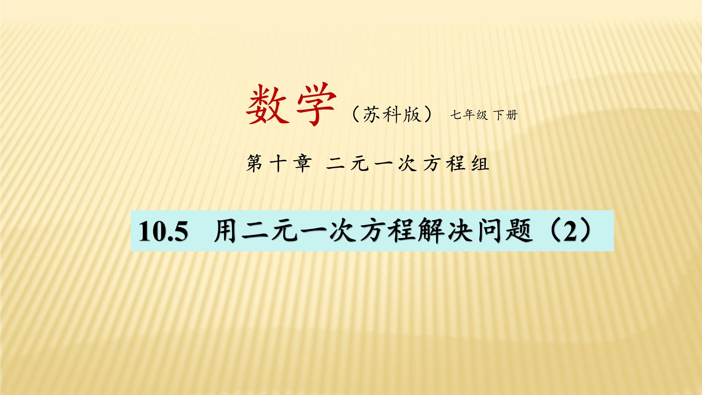 【★★】7年级数学苏科版下册课件第10单元 《10.5 用二元一次方程组解决问题》