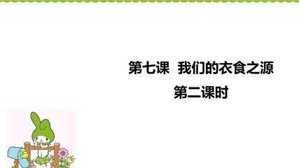 4年级下册道德与法治部编版课件第三单元 7 我们的衣食之源 02