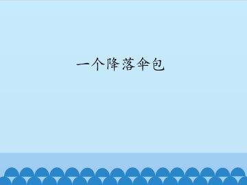 一个降落伞包_课件1