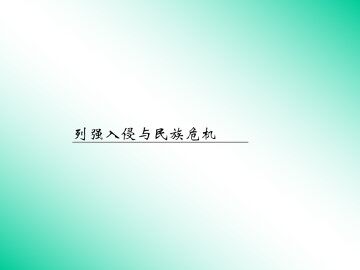 列强入侵与民族危机_课件1