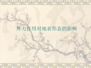 外力作用对地表形态的影响_课件1