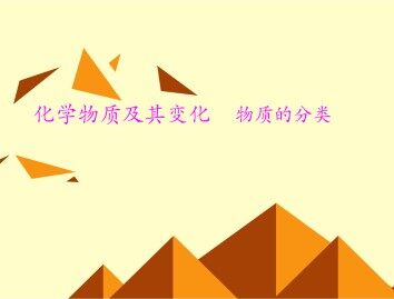 物质的分类_课件2
