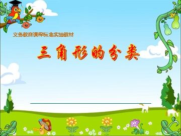 三角形的分类