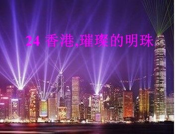 24* 香港，璀璨的明珠