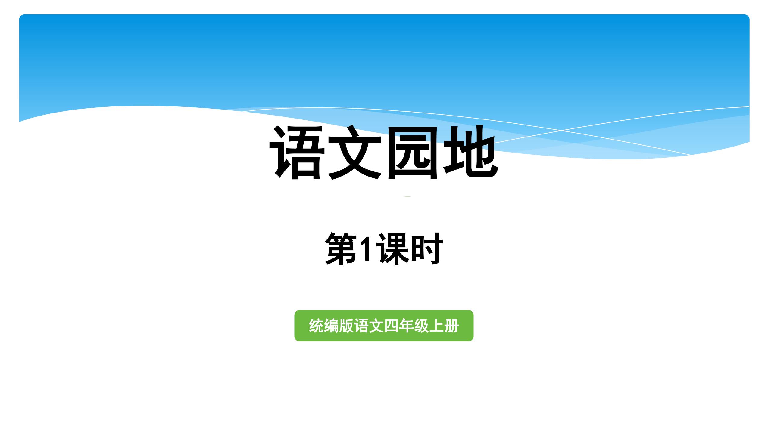 四年级上册语文部编版课件第八单元《语文园地八》01