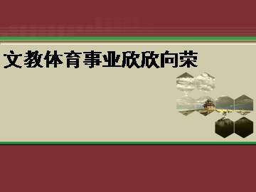 文教体育事业欣欣向荣_课件1