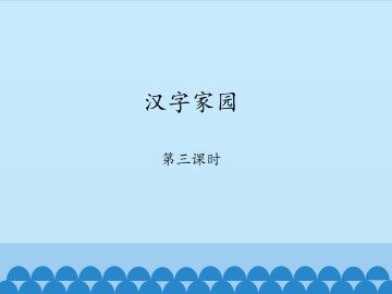汉字家园-第三课时_课件1