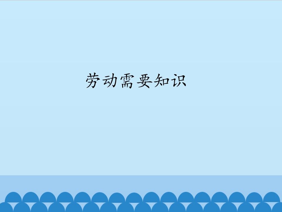 劳动需要知识_课件1