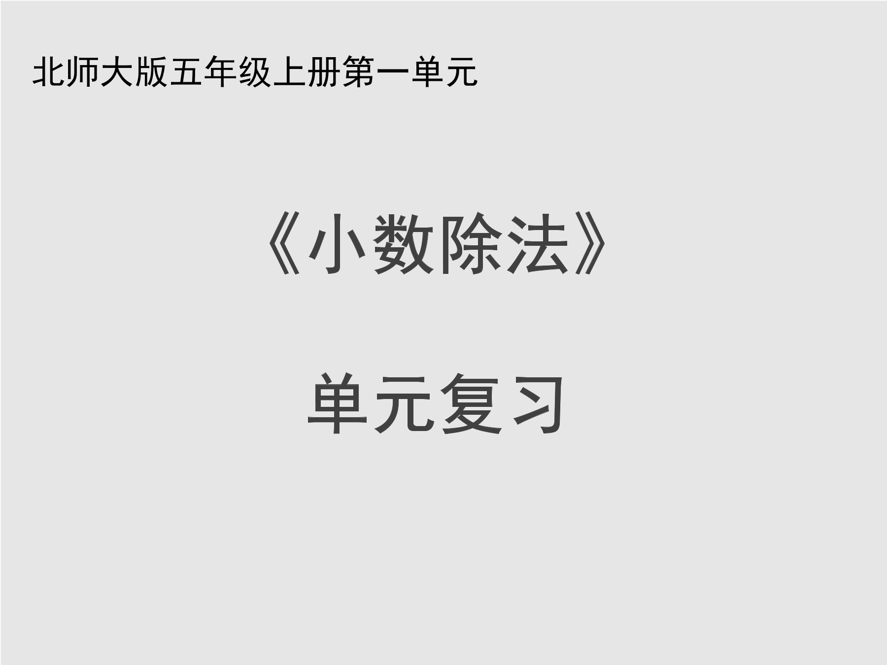 【★】5年级上册数学北师大版第1单元复习课件