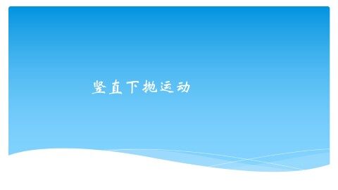 竖直下抛运动_课件1
