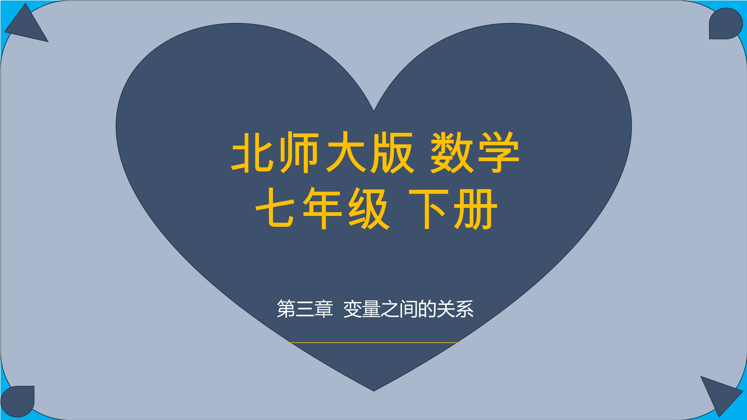 7年级数学北师大版下册课件第3章《用图象表示的变量间关系》02