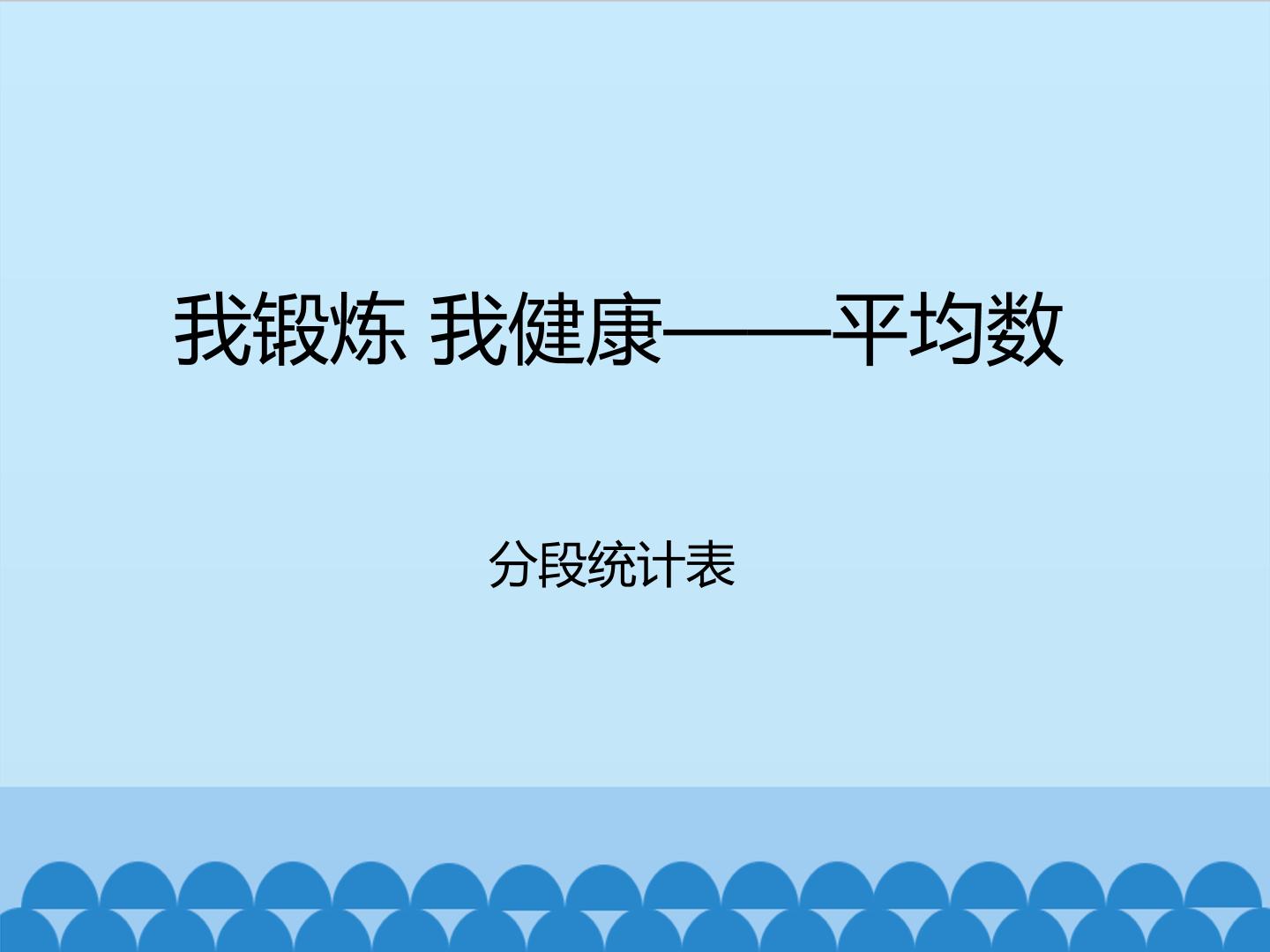 我锻炼 我健康—平均数-分段统计表_课件1