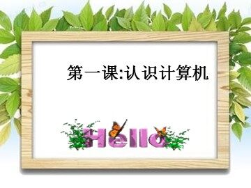 一、计算机的组成