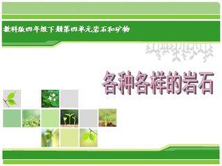 《各种各样的岩石》课件1