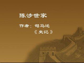 陈涉世家_课件2