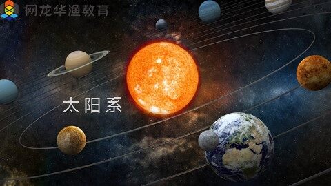 互动课件-《太阳系》