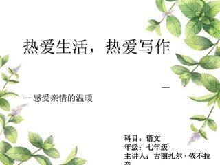 热爱生活热爱写作