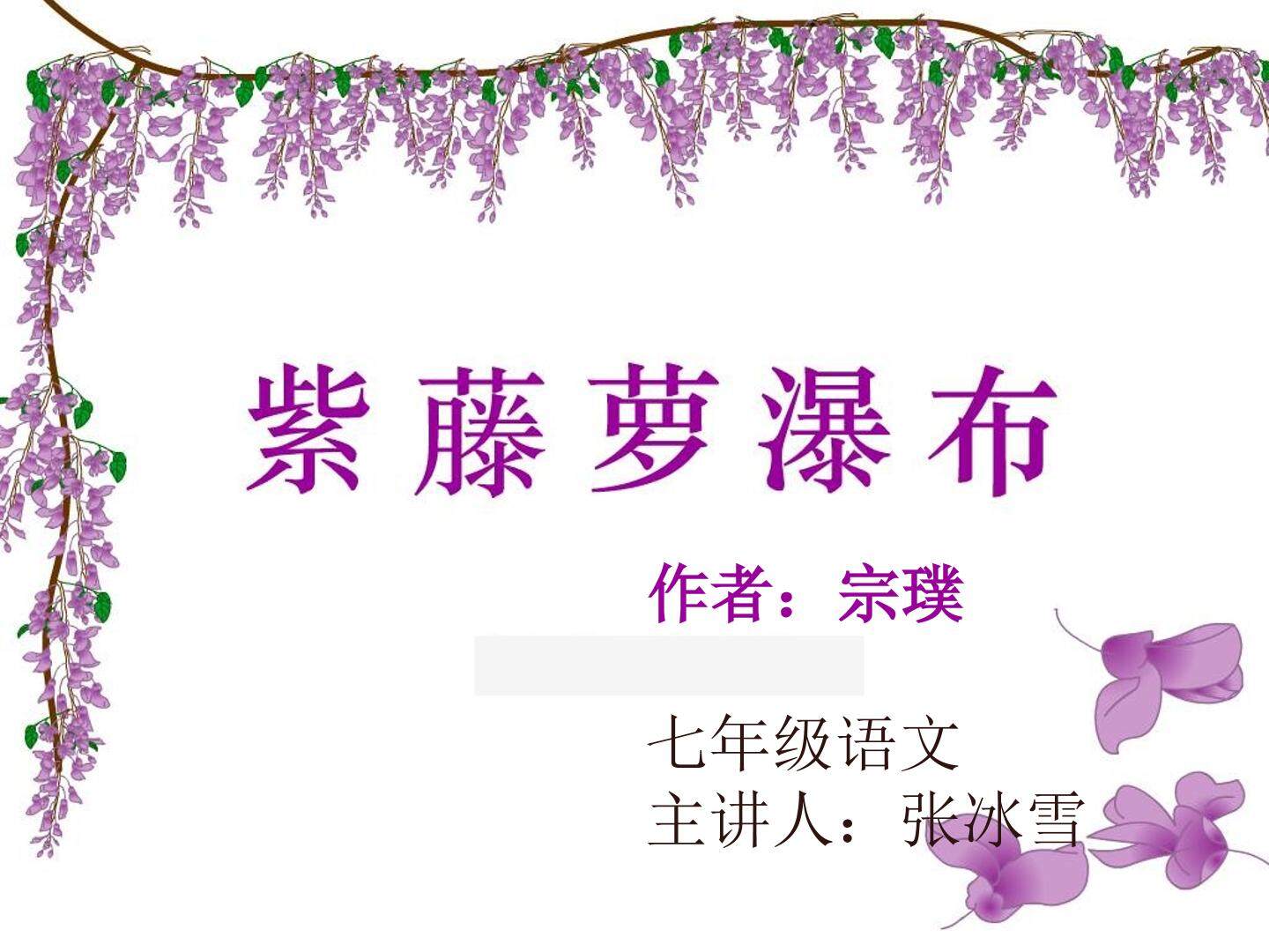 紫藤萝瀑布