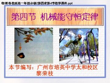 物理粤教版高一年级必修2第四章第4节教学课件