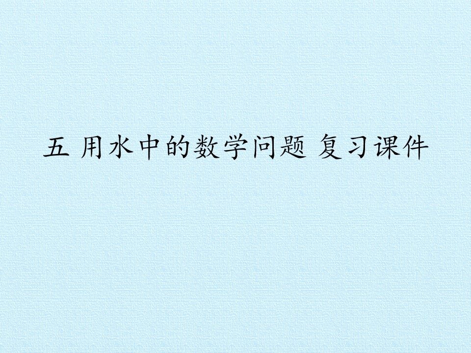 五 用水中的数学问题 复习课件