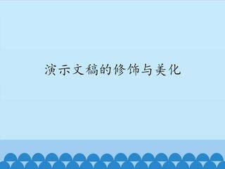 演示文稿的修饰和美化_课件1