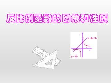 反比例函数的图象和性质_课件1