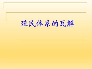 殖民体系的瓦解_课件1