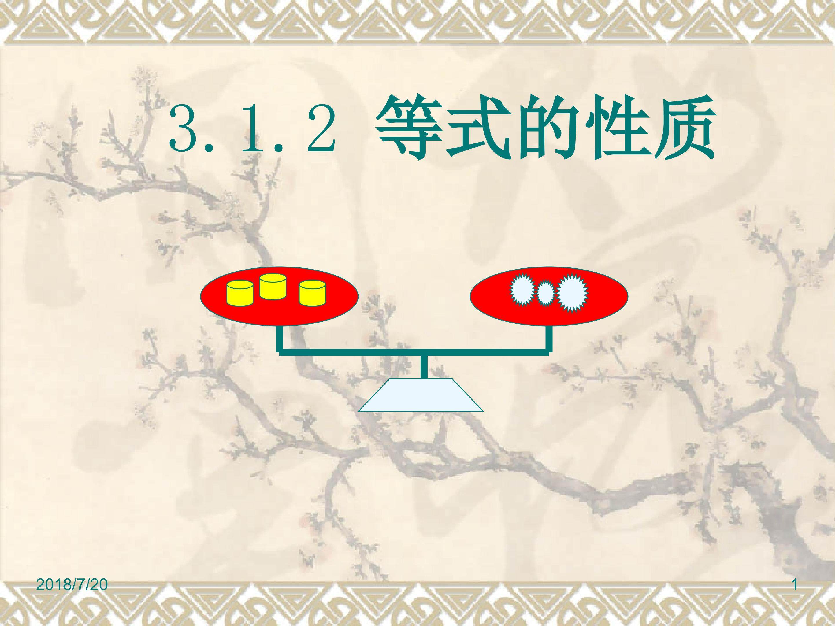 3.1.2等式的性质