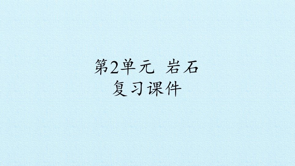 第2单元 岩石 复习课件
