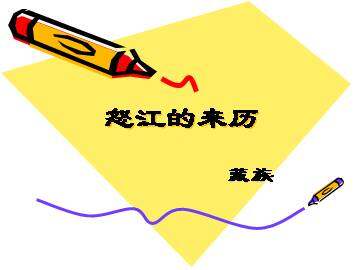 怒江的来历（藏族）_课件1