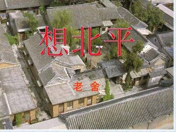 想北平_课件1