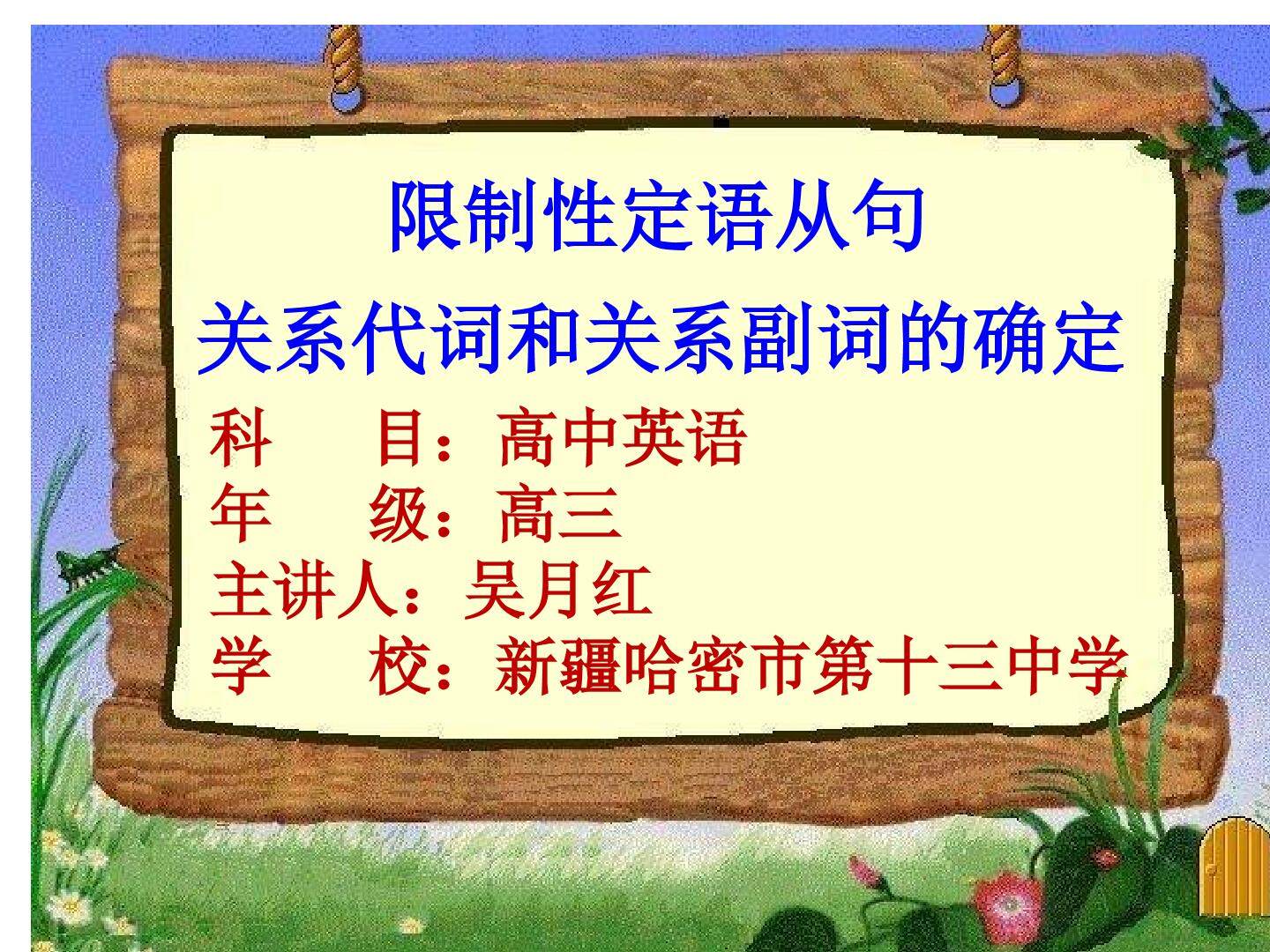 限制性定语从句关系代词和关系副词的确定微课