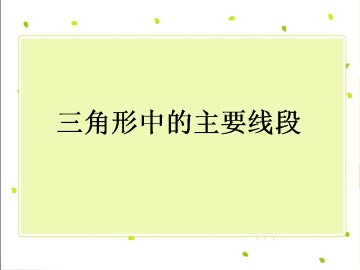三角形中的主要线段_课件1