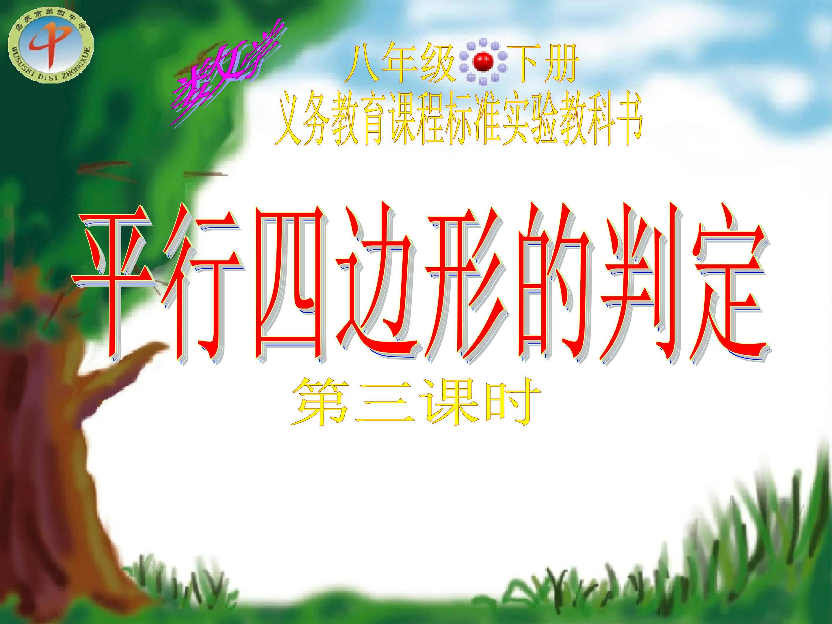 平行四边形的判定3